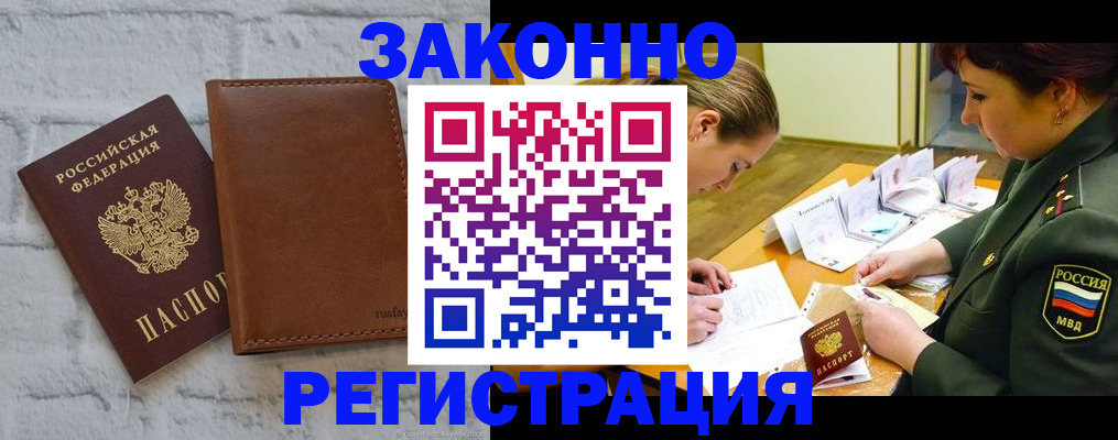 прописка штамп в Белово